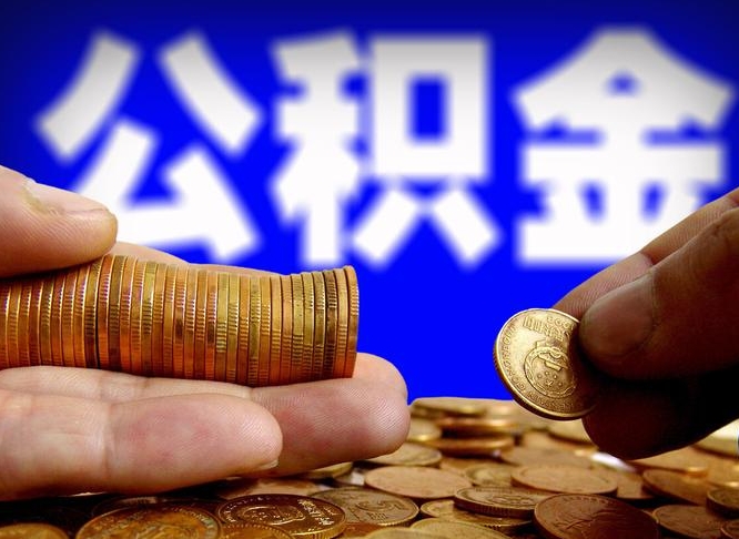 樟树缺钱怎么把公积金提取出来（缺钱怎么取住房公积金）